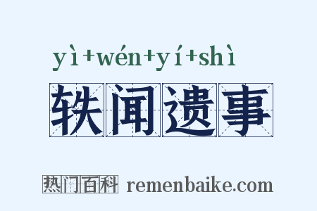 轶闻遗事是什么意思的图片